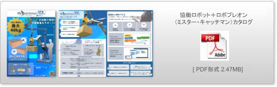 協働ロボット＋ロボプレオン（ミスター・キャッチマン）カタログ